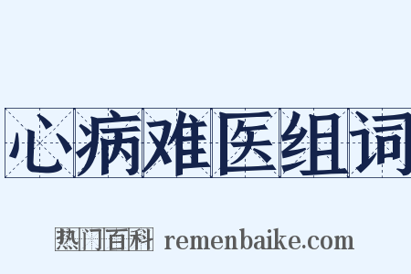 心病难医组词是什么意思的图片
